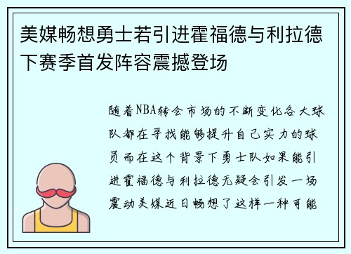 美媒畅想勇士若引进霍福德与利拉德下赛季首发阵容震撼登场